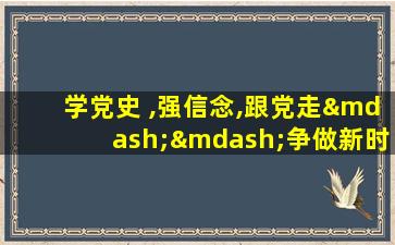 学党史 ,强信念,跟党走——争做新时代好少年手抄报